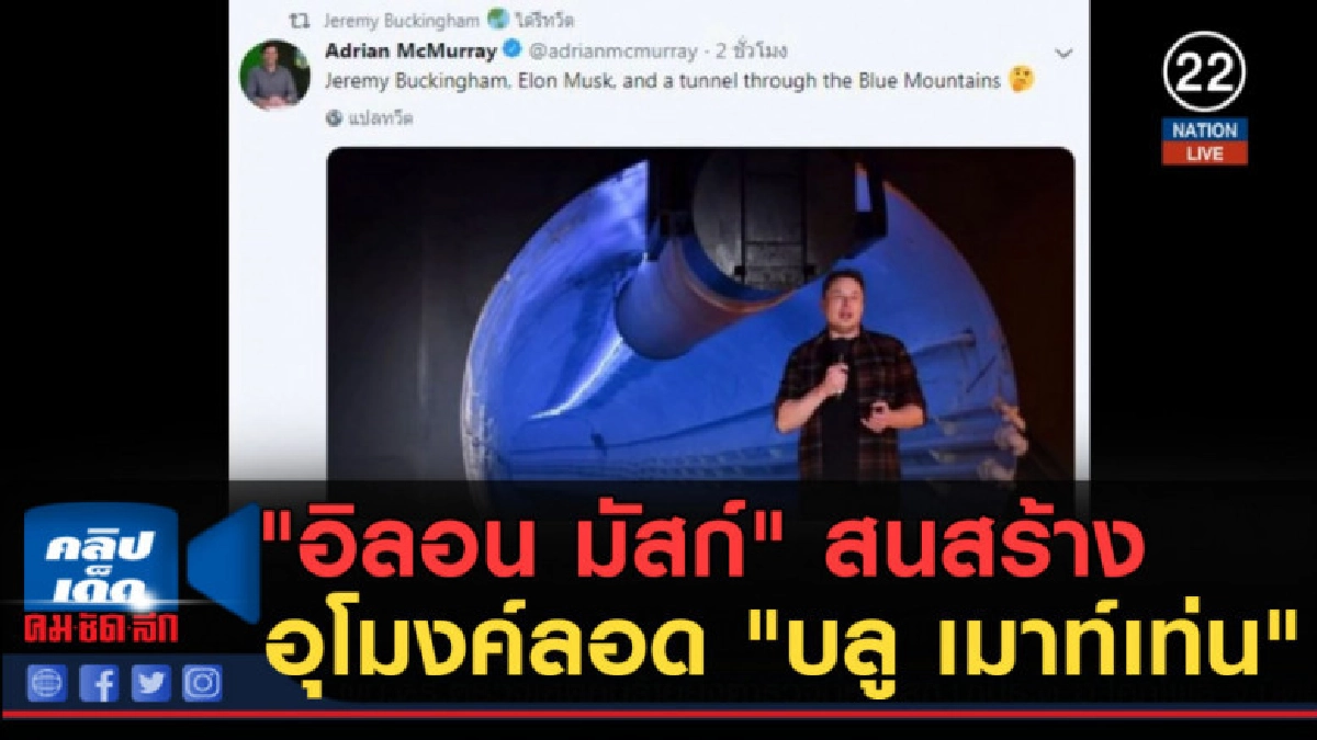 (คลิปข่าว) "อิลอน มัสก์" สนสร้างอุโมงค์ลอด "บลู เมาท์เท่น" (คลิปข่าว) "อิลอน มัสก์" สนสร้างอุโมงค์ลอด "บลู เมาท์เท่น"