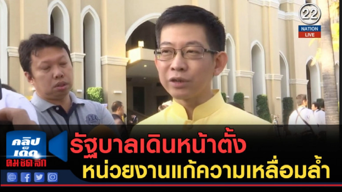 (คลิปข่าว) รัฐบาลเดินหน้าตั้งหน่วยงานแก้ความเหลื่อมล้ำ (คลิปข่าว) รัฐบาลเดินหน้าตั้งหน่วยงานแก้ความเหลื่อมล้ำ