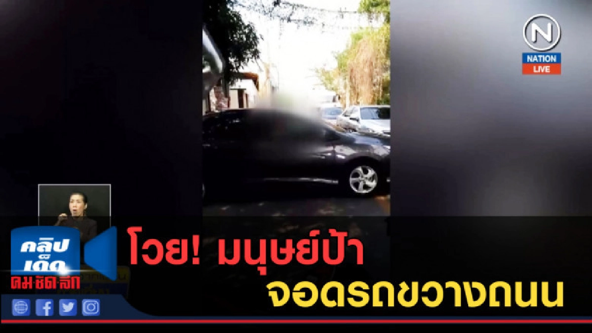 (คลิปข่าว) โวย! มนุษย์ป้าจอดรถขวางถนน (คลิปข่าว) โวย! มนุษย์ป้าจอดรถขวางถนน