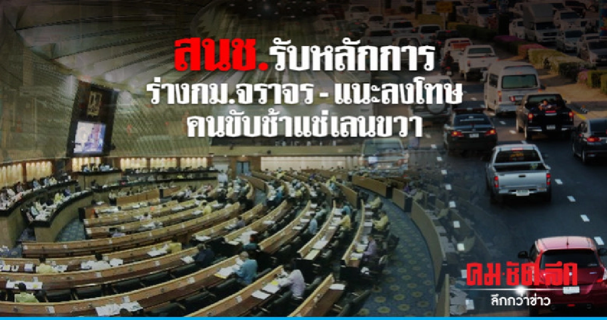 สนช.รับหลักการ ร่างกม.จราจร-แนะลงโทษคนขับช้าแช่เลนขวา