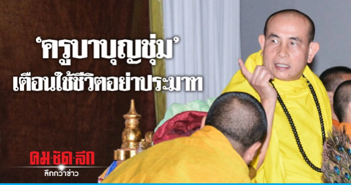 "ครูบาบุญชุ่ม" แสดงธรรมเทศนา "ครูบาบุญชุ่ม" แสดงธรรมเทศนา