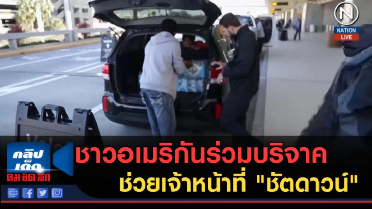 (คลิปข่าว) ชาวอเมริกันร่วมบริจาคช่วยเจ้าหน้าที่ "ชัตดาวน์"