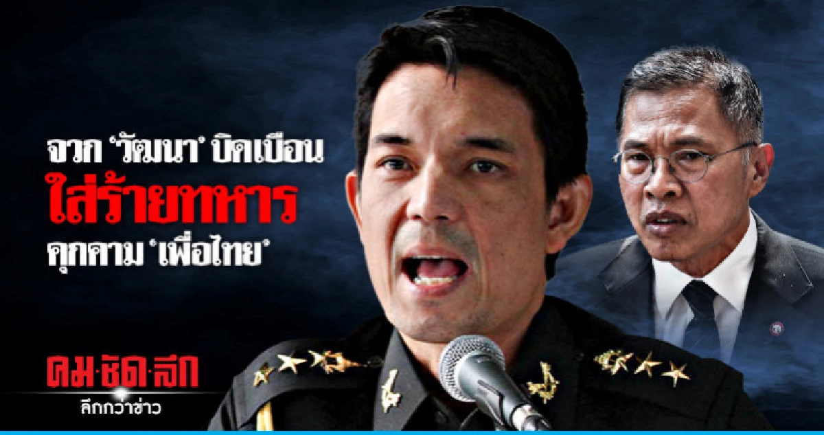 คสช.จวก "วัฒนา" ใส่ร้ายทหารคุกคามเด็กเพื่อไทย คสช.จวก "วัฒนา" ใส่ร้ายทหารคุกคามเด็กเพื่อไทย