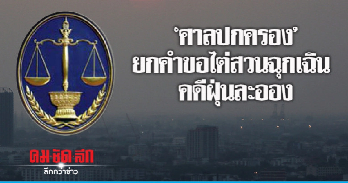 ศาลปกครอง ยกคำขอไต่สวนฉุกเฉิน คดีฝุ่นละออง