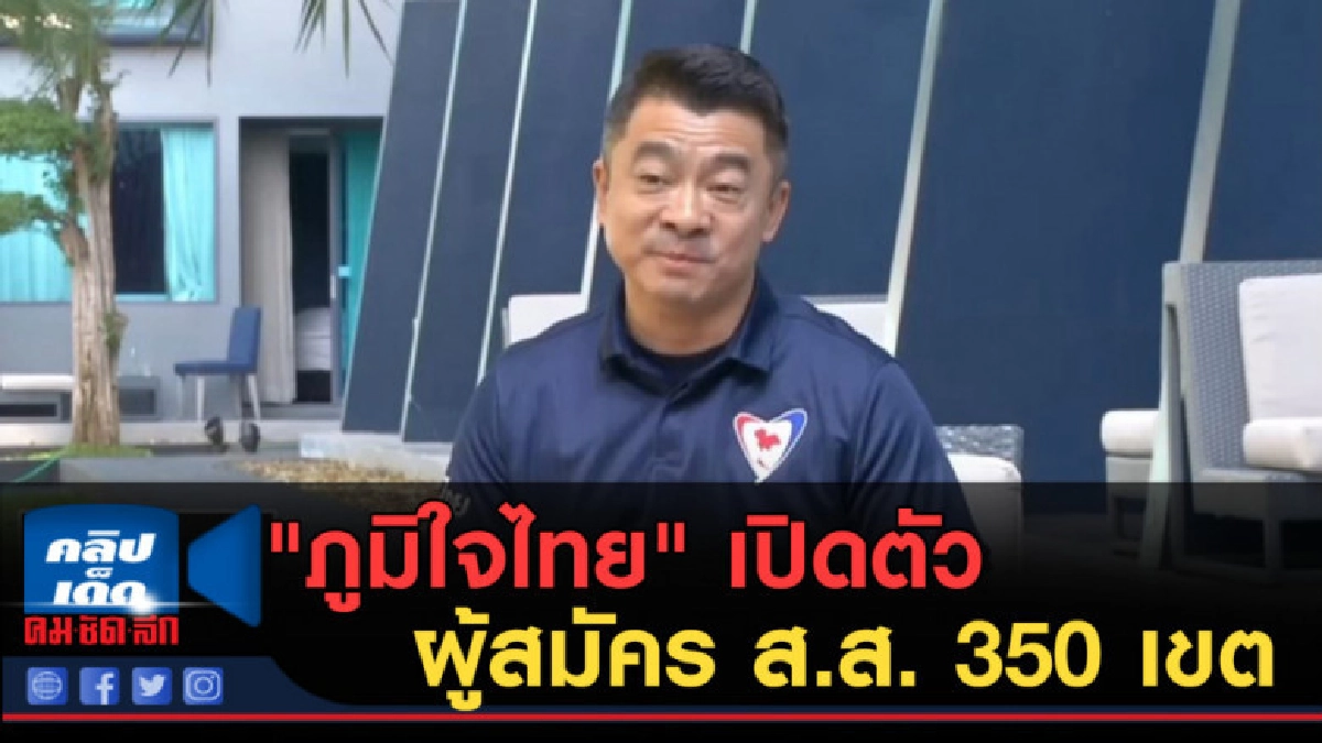 (คลิปข่าว) "ภูมิใจไทย" เปิดตัวผู้สมัคร ส.ส. 350 เขต (คลิปข่าว) "ภูมิใจไทย" เปิดตัวผู้สมัคร ส.ส. 350 เขต