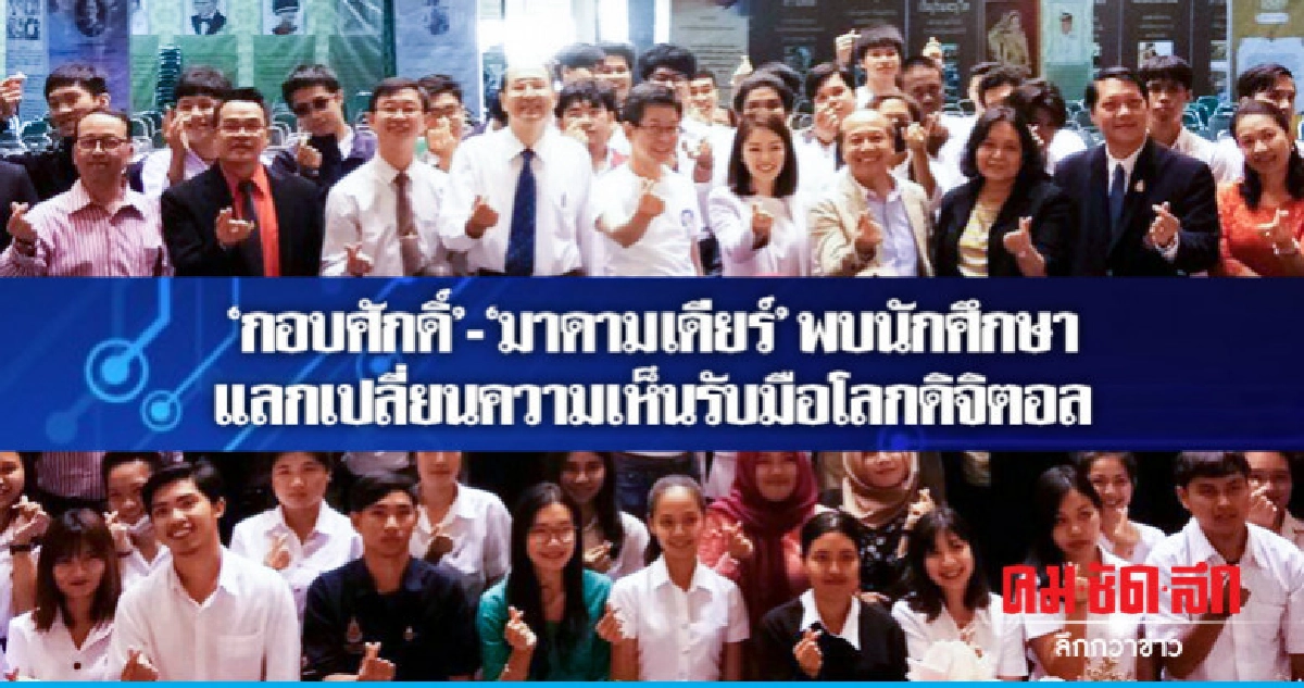 "กอบศักดิ์"พบนักศึกษาแลกเปลี่ยนความเห็น รับมือโลกดิจิตอล "กอบศักดิ์"พบนักศึกษาแลกเปลี่ยนความเห็น รับมือโลกดิจิตอล