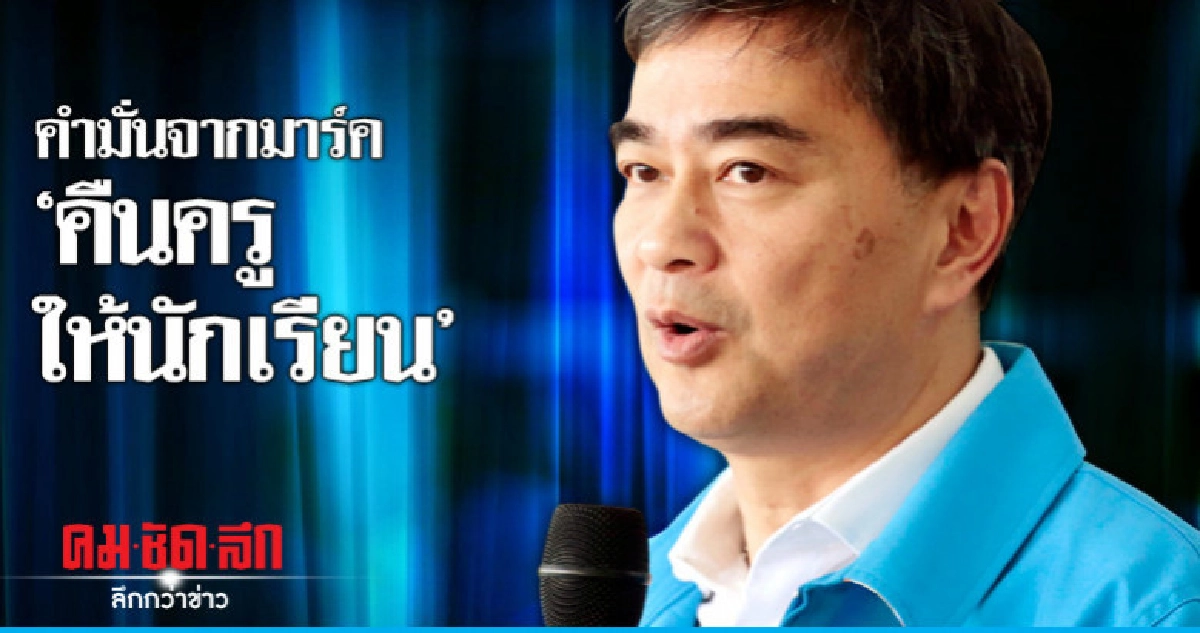 คำมั่นจากมาร์ค "คืนครูให้นักเรียน"