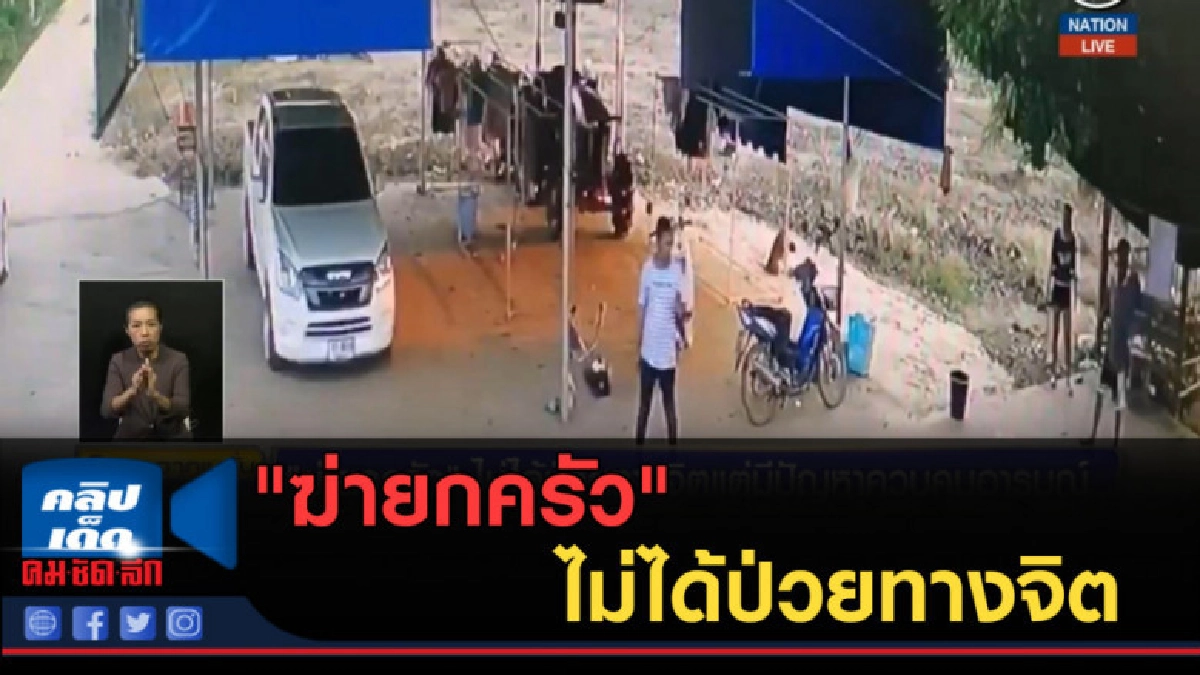 (คลิปข่าว) "ฆ่ายกครัว" ไม่ได้ป่วยทางจิต (คลิปข่าว) "ฆ่ายกครัว" ไม่ได้ป่วยทางจิต