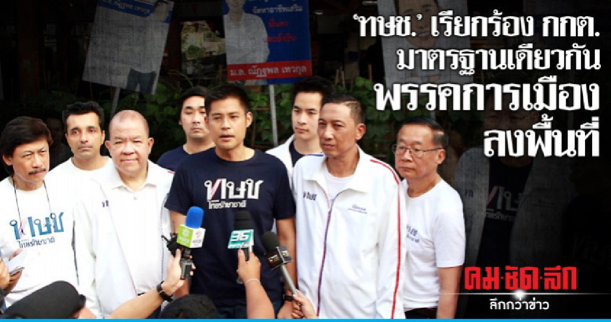 'ปรีชาพล'ร้องกกต.พิสูจน์อิสระ เผย ทษช.พร้อมทุกเมื่อ 'ปรีชาพล'ร้องกกต.พิสูจน์อิสระ เผย ทษช.พร้อมทุกเมื่อ