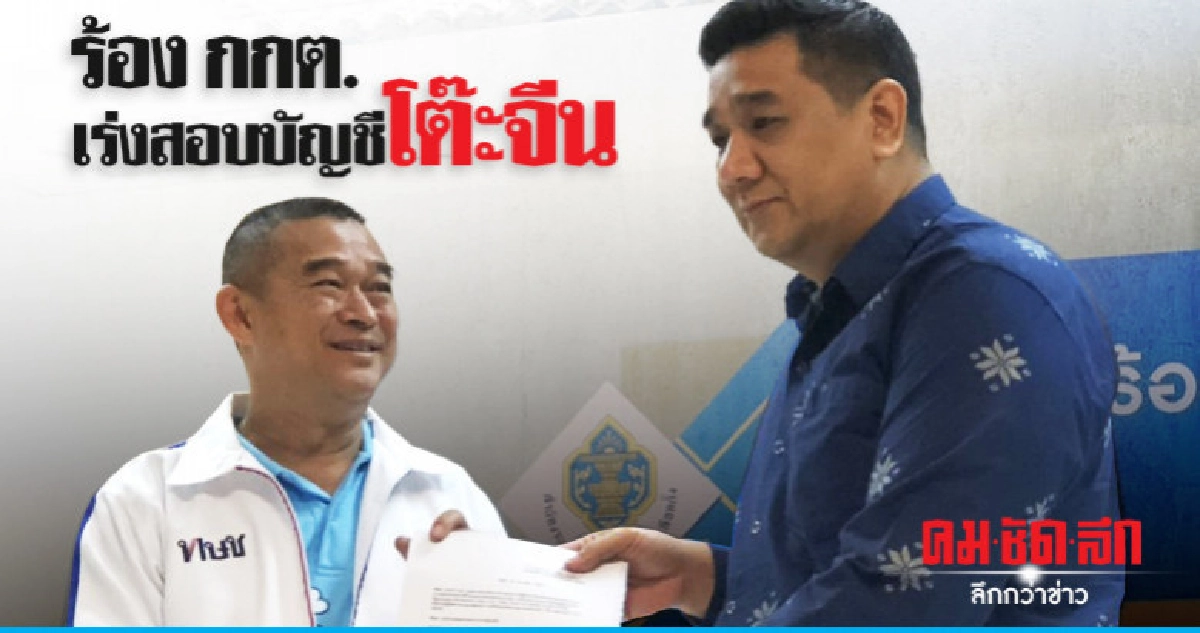 บัญชีโต๊ะจีน พปชร. - รปช. ยังไม่ปรากฏ