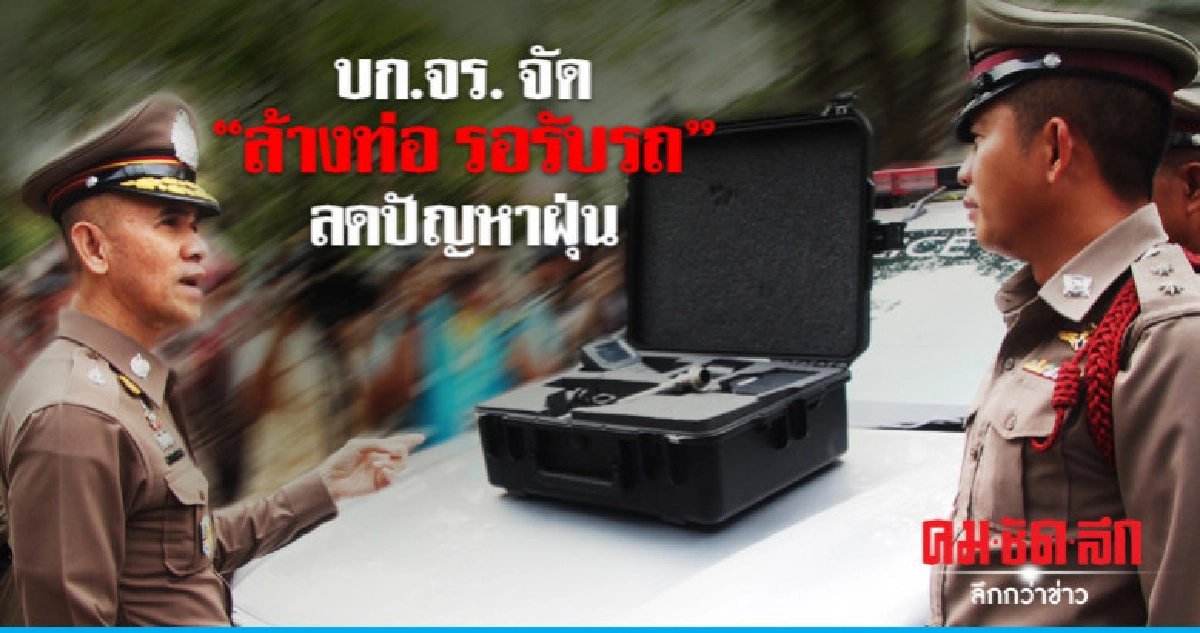 "ล้างท่อ รอรับรถ" หวังลดปัญหาฝุ่น "ล้างท่อ รอรับรถ" หวังลดปัญหาฝุ่น