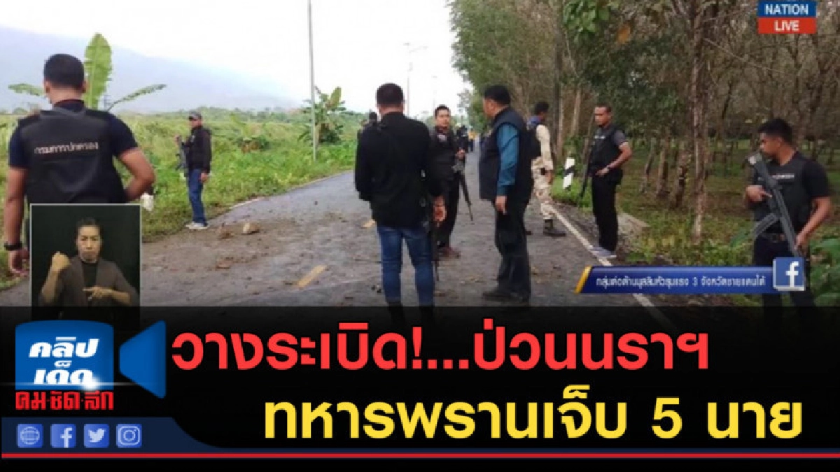 (คลิปข่าว) วางระเบิด!...ป่วนนราฯ ทหารพรานเจ็บ 5 นาย (คลิปข่าว) วางระเบิด!...ป่วนนราฯ ทหารพรานเจ็บ 5 นาย
