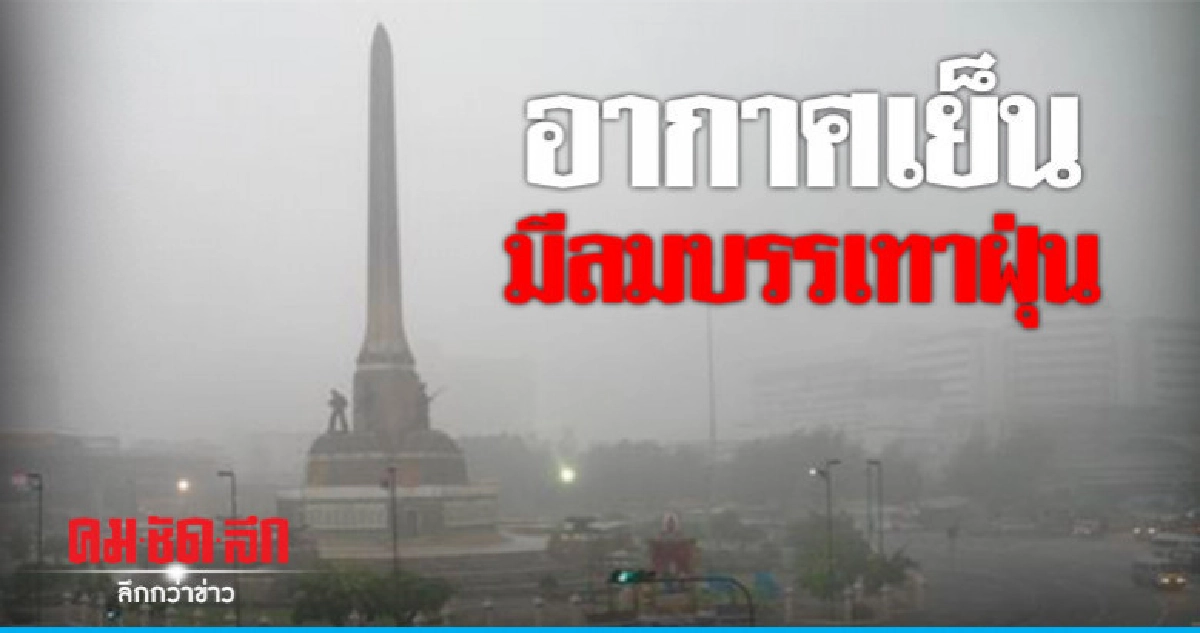 กทม. อุณหภูมิลดลงมีลมช่วยบรรเทาฝุ่น กทม. อุณหภูมิลดลงมีลมช่วยบรรเทาฝุ่น