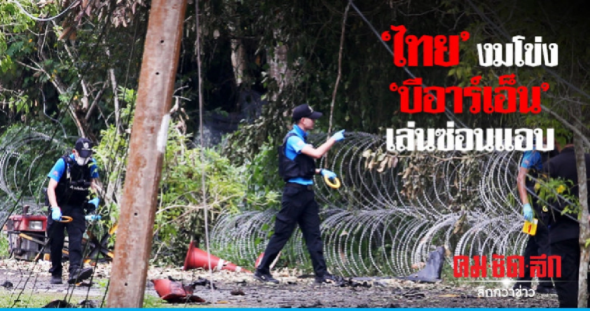 'ไทย'งมโข่ง 'บีอาร์เอ็น' เล่นซ่อนแอบ 'ไทย'งมโข่ง 'บีอาร์เอ็น' เล่นซ่อนแอบ