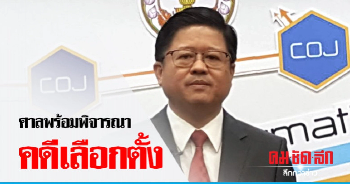คดีเลือกตั้งศาลพร้อม 100% คดีเลือกตั้งศาลพร้อม 100%