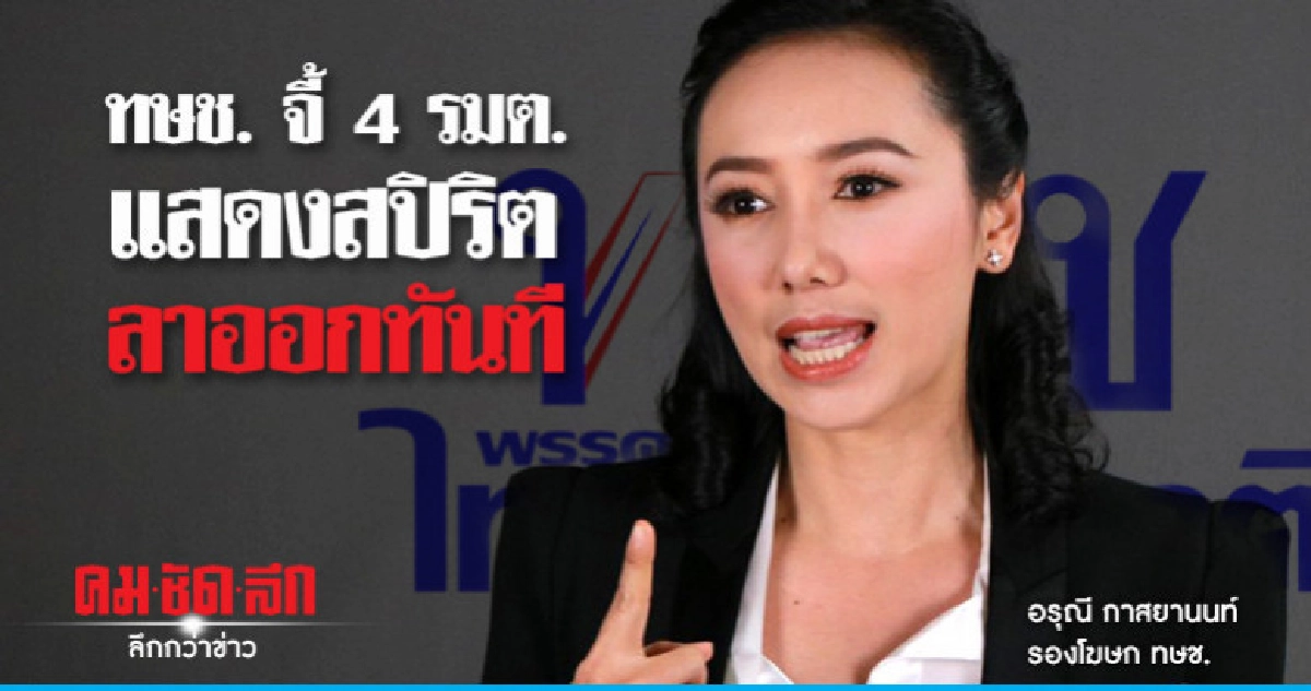 'รองโฆษกทษช.'จี้4รตม.ลาออกแสดงสปิริตและจริยธรรม 'รองโฆษกทษช.'จี้4รตม.ลาออกแสดงสปิริตและจริยธรรม