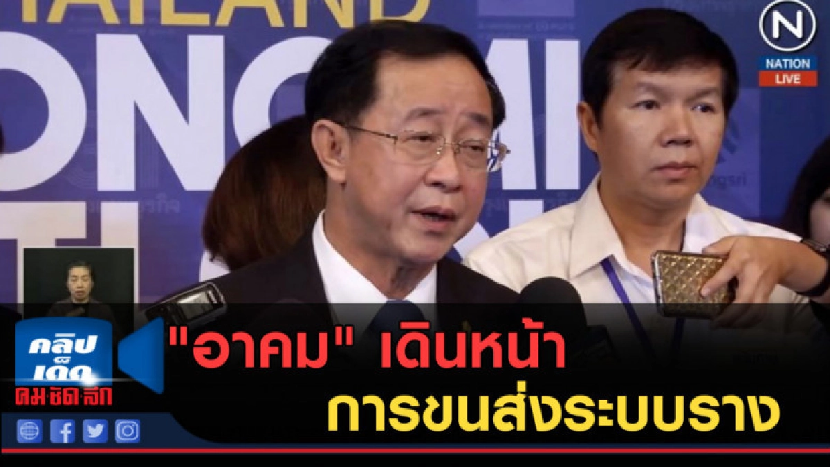 (คลิปข่าว) "อาคม" เดินหน้าการขนส่งระบบราง 