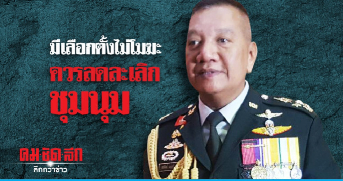 ผบ.ทสส. ยืนยันมีเลือกตั้งไม่โมฆะ ผบ.ทสส. ยืนยันมีเลือกตั้งไม่โมฆะ