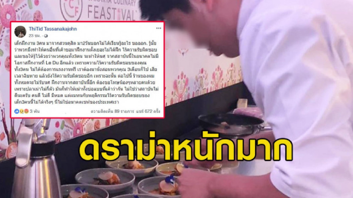 เชฟร้านดังเดือด โพสต์ระบายแฉพฤติกรรม นศ.ฝึกงาน ม.ดัง