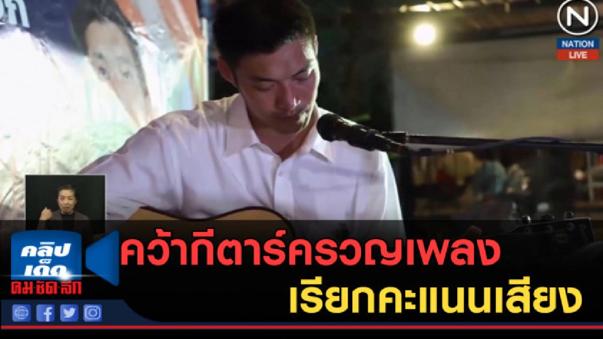 (คลิปข่าว) "ไพร่หมื่นล้าน ธนาธร" คว้ากีตาร์ครวญเพลง