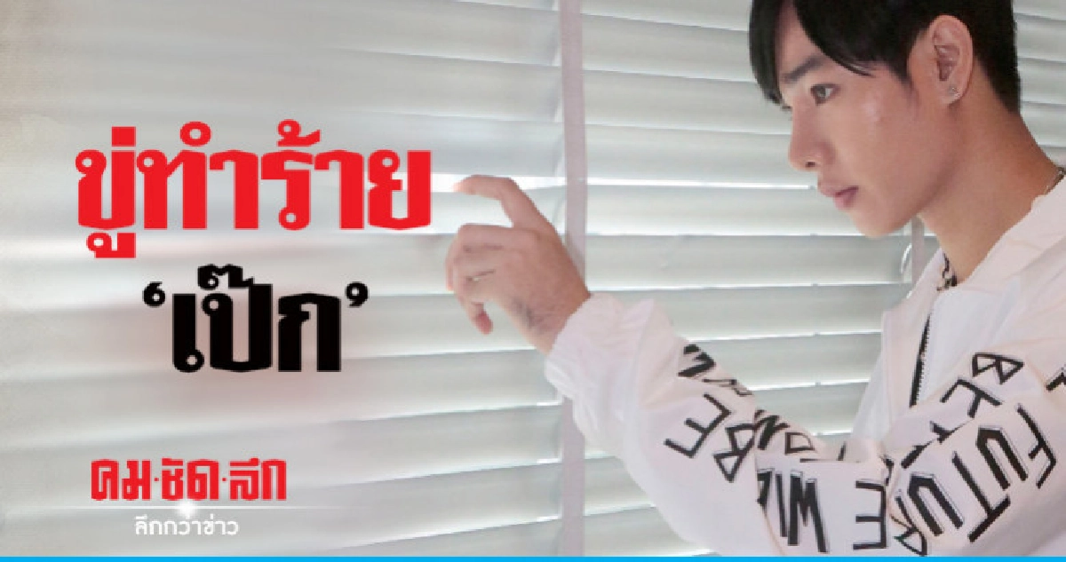 บุคคลอันตรายทวิตขู่เอาชีวิต 'เป๊ก-ผลิตโชค' 