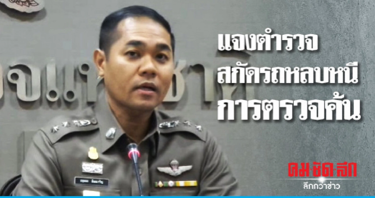 รองโฆษก ตร. แจงคลิปตำรวจสกัดรถหลบหนี รองโฆษก ตร. แจงคลิปตำรวจสกัดรถหลบหนี