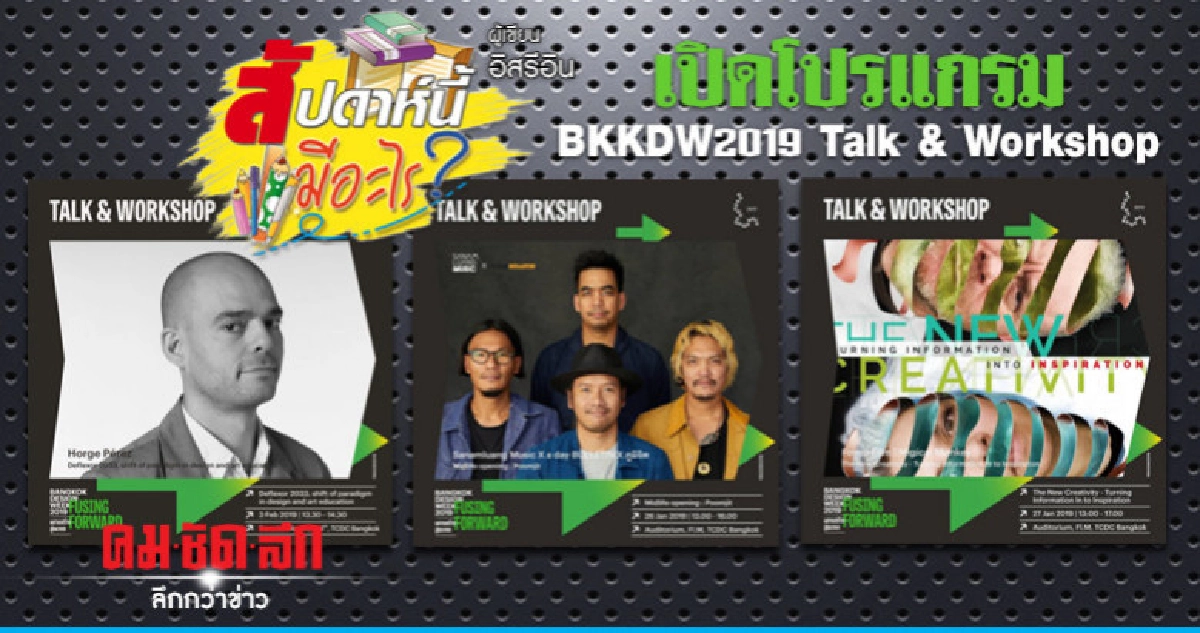 เปิดโปรแกรมBKKDW2019 Talk&Workshopเทศกาลงานออกแบบกรุงเทพฯ62 เปิดโปรแกรมBKKDW2019 Talk&Workshopเทศกาลงานออกแบบกรุงเทพฯ62