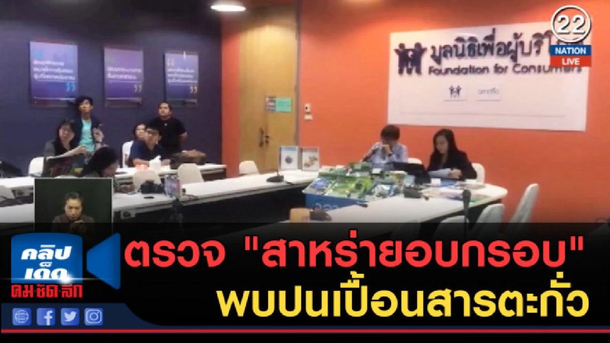 (คลิปข่าว) ตรวจ "สาหร่ายอบกรอบ" พบปนเปื้อนสารตะกั่ว (คลิปข่าว) ตรวจ "สาหร่ายอบกรอบ" พบปนเปื้อนสารตะกั่ว
