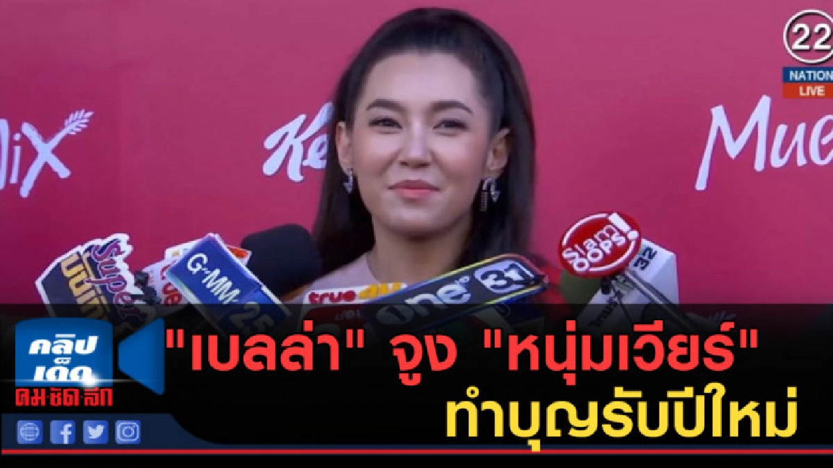 (คลิปข่าว) "เบลล่า" จูง "หนุ่มเวียร์" ทำบุญรับปีใหม่ (คลิปข่าว) "เบลล่า" จูง "หนุ่มเวียร์" ทำบุญรับปีใหม่