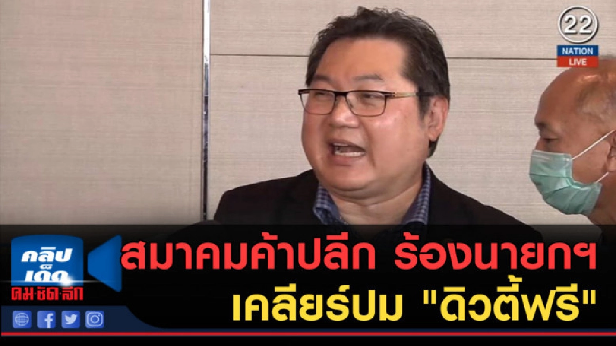 (คลิปข่าว) สมาคมค้าปลีก ร้องนายกฯ เคลียร์ปม "ดิวตี้ฟรี"