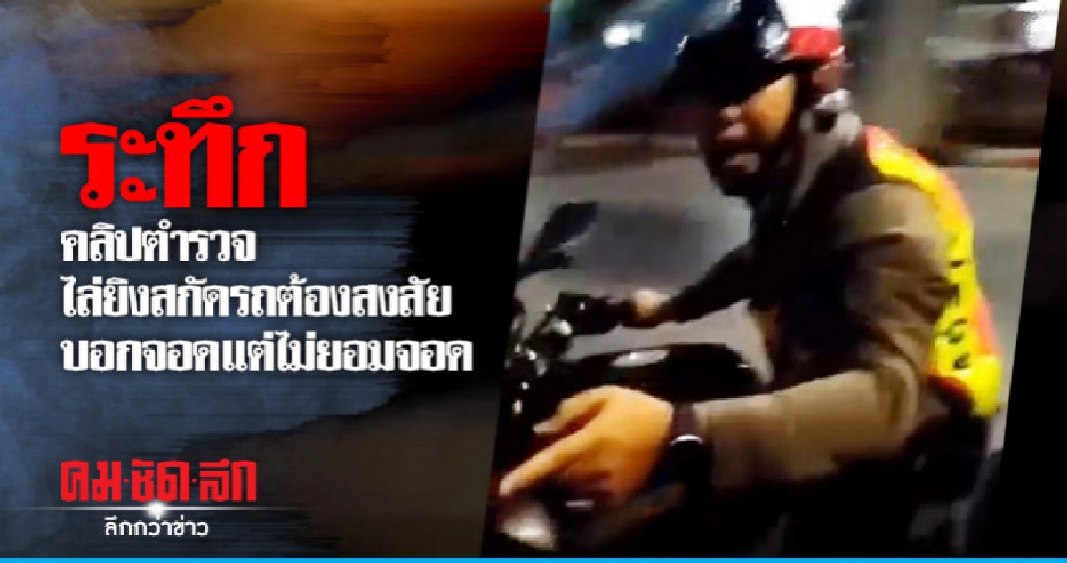 ระทึก คลิปตำรวจไล่ยิงสกัดรถต้องสงสัย บอกจอดแต่ไม่ยอมจอด ระทึก คลิปตำรวจไล่ยิงสกัดรถต้องสงสัย บอกจอดแต่ไม่ยอมจอด