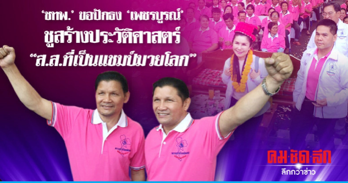 "ชทพ."ขอปักธง"เพชรบูรณ์"ชูสร้างประวัติศาสตร์"ส.ส.แชมป์มวยโลก