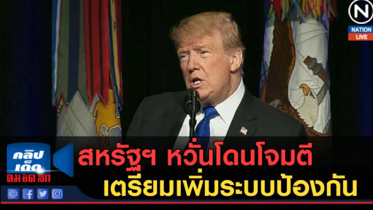 (คลิปข่าว) สหรัฐฯ หวั่นโดนโจมตี เตรียมเพิ่มระบบป้องกัน (คลิปข่าว) สหรัฐฯ หวั่นโดนโจมตี เตรียมเพิ่มระบบป้องกัน