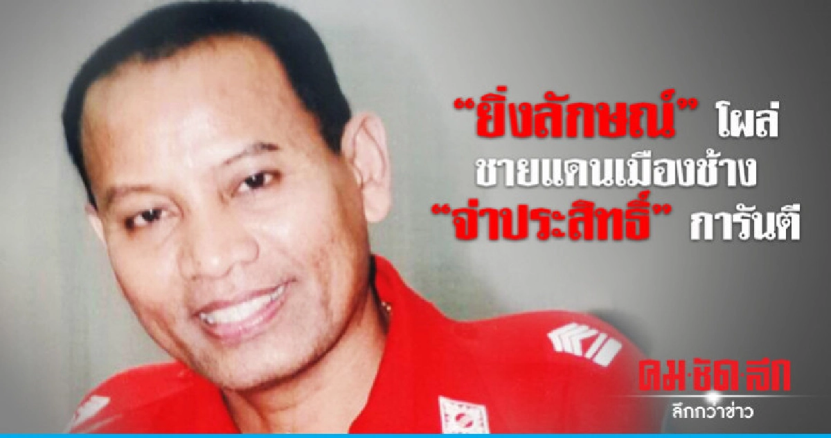 "ยิ่งลักษณ์" โผล่  ชายแดนเมืองช้าง  "จ่าประสิทธิ์" การันตี