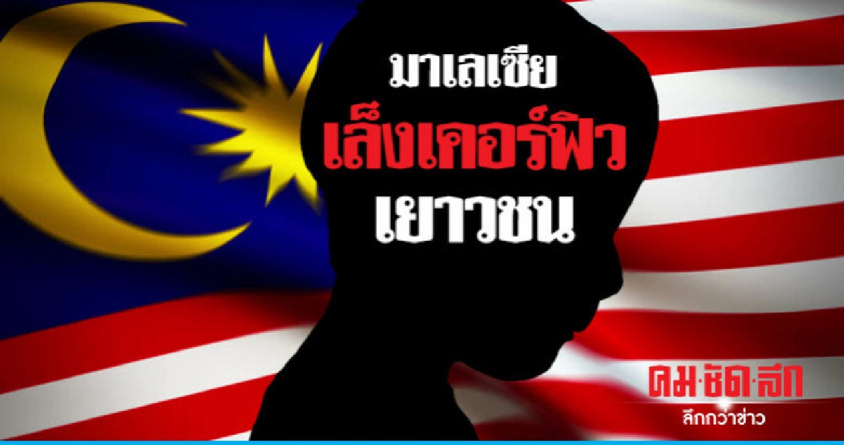มาเลเซียเล็งใช้เคอร์ฟิวเยาวชนไม่เกิน 18 สู้ยาเสพติด มาเลเซียเล็งใช้เคอร์ฟิวเยาวชนไม่เกิน 18 สู้ยาเสพติด