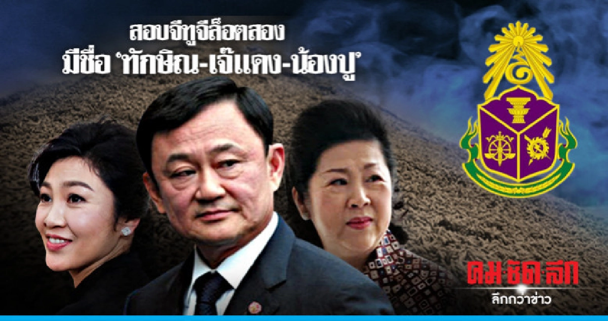 สอบจีทูจีล็อตสอง มีชื่อ ทักษิณ-เจ๊เเดง-น้องปู สอบจีทูจีล็อตสอง มีชื่อ ทักษิณ-เจ๊เเดง-น้องปู