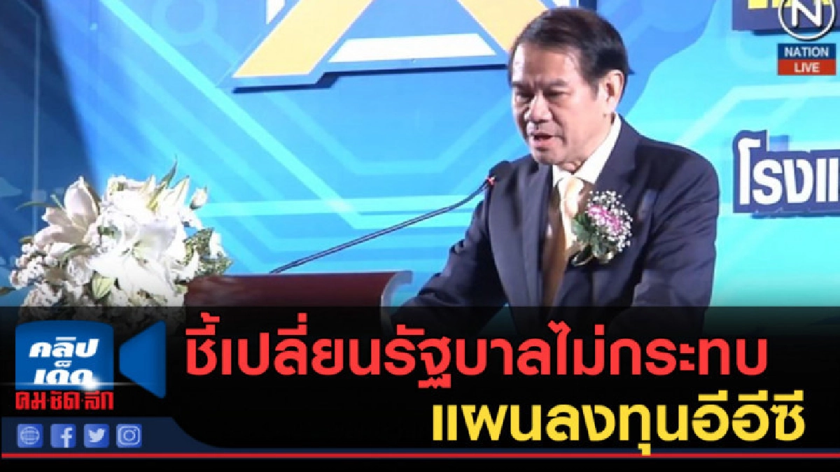 (คลิปข่าว) ชี้เปลี่ยนรัฐบาลไม่กระทบแผนลงทุนอีอีซี (คลิปข่าว) ชี้เปลี่ยนรัฐบาลไม่กระทบแผนลงทุนอีอีซี