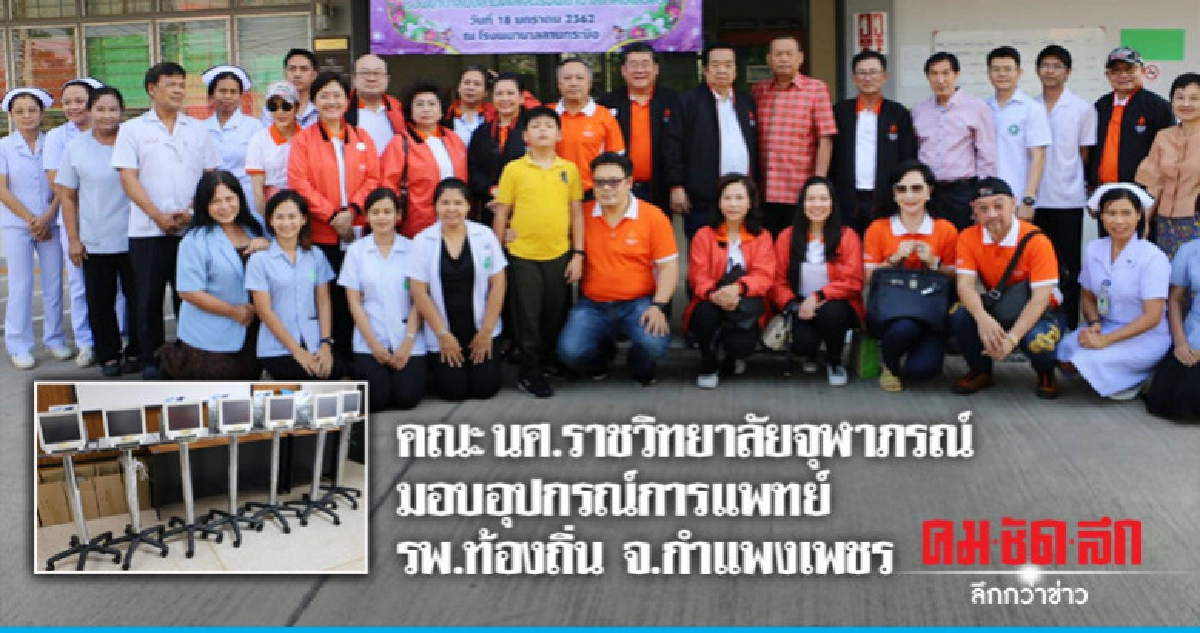 คณะ นศ. ราชวิทยาลัยจุฬาภรณ์ มอบอุปกรณ์การแพทย์ รพ. ท้องถิ่น คณะ นศ. ราชวิทยาลัยจุฬาภรณ์ มอบอุปกรณ์การแพทย์ รพ. ท้องถิ่น