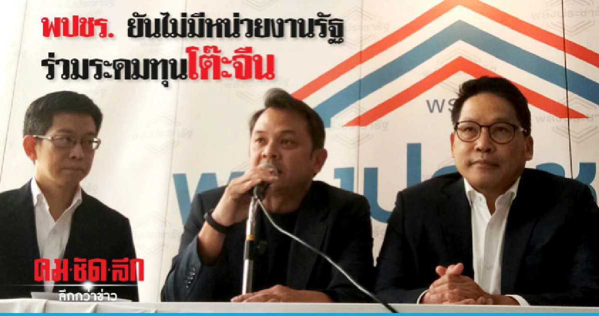 'พชปร.'ยื่นเอกสารระดมทุนให้'กกต.'ยันไม่มีหน่วยงานรัฐสนับสนุน 'พชปร.'ยื่นเอกสารระดมทุนให้'กกต.'ยันไม่มีหน่วยงานรัฐสนับสนุน