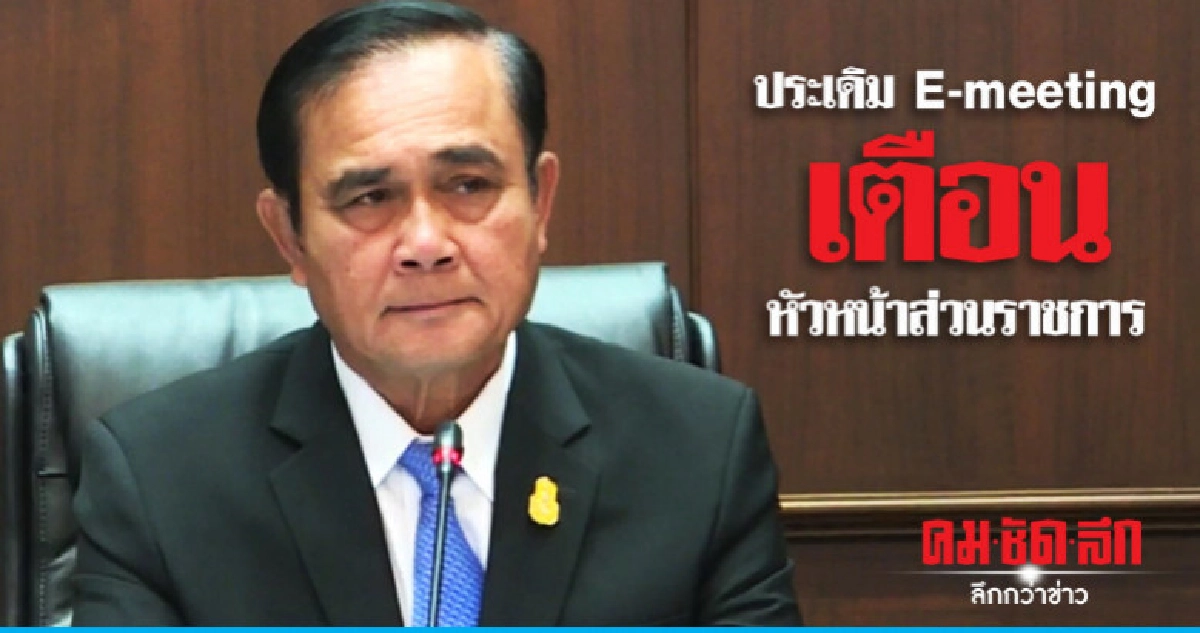 นายกฯ นำถก E-meeting เตือนหัวหน้าส่วนราชการ