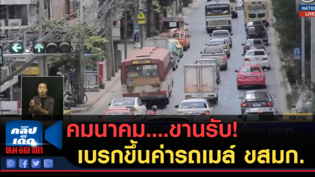 (คลิปข่าว) คมนาคม....ขานรับ! เบรกขึ้นค่ารถเมล์ ขสมก. (คลิปข่าว) คมนาคม....ขานรับ! เบรกขึ้นค่ารถเมล์ ขสมก.
