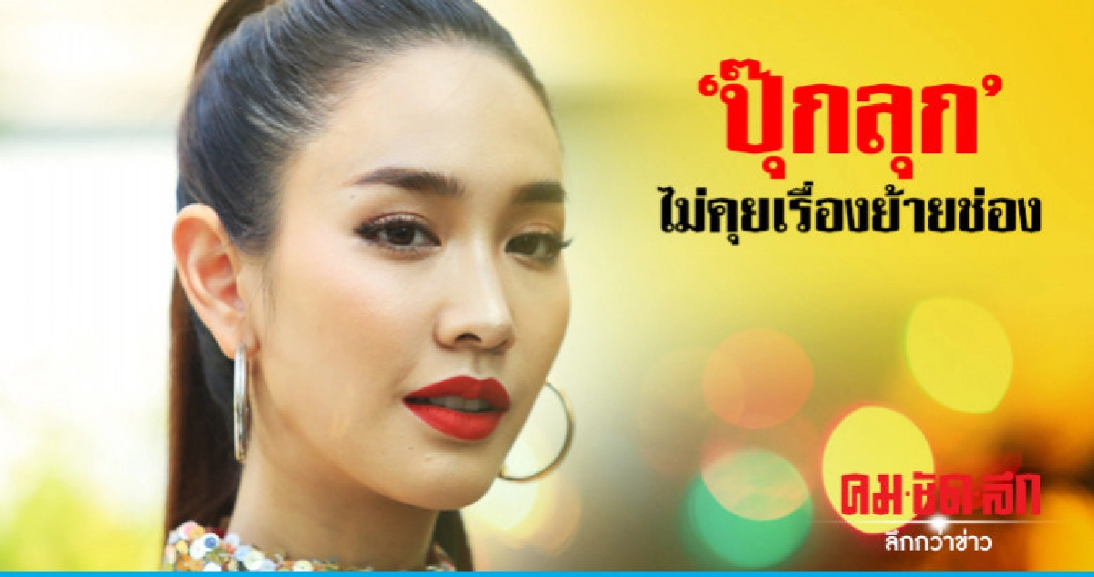 'ปุ๊กลุก' ไม่ปรึกษาเรื่องย้ายช่อง 'มิน' ยืนยันยังรัก 7 สี 'ปุ๊กลุก' ไม่ปรึกษาเรื่องย้ายช่อง 'มิน' ยืนยันยังรัก 7 สี