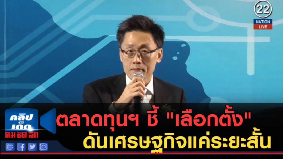 (คลิปข่าว) ตลาดทุนฯ ชี้ "เลือกตั้ง" ดันเศรษฐกิจแค่ระยะสั้น (คลิปข่าว) ตลาดทุนฯ ชี้ "เลือกตั้ง" ดันเศรษฐกิจแค่ระยะสั้น