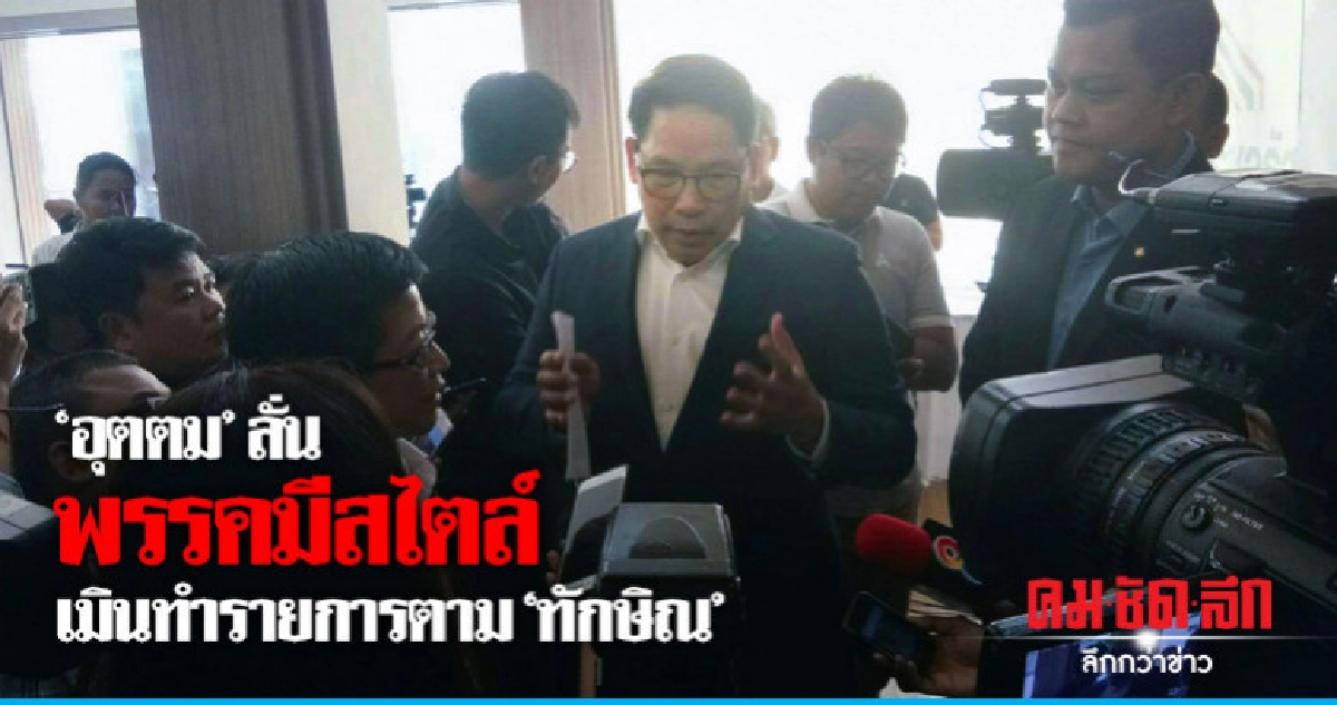 "อุตตม"ลั่นพรรคมีสไตล์ เมินทำรายการตาม"ทักษิณ" "อุตตม"ลั่นพรรคมีสไตล์ เมินทำรายการตาม"ทักษิณ"
