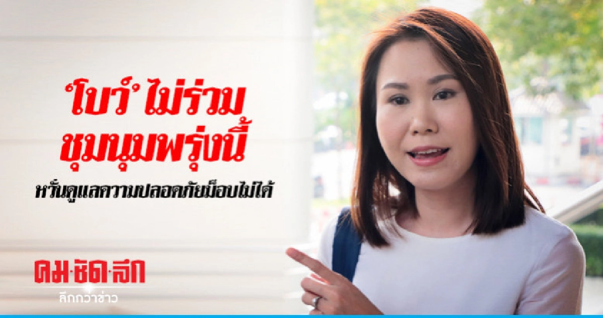 "โบว์"ไม่ร่วมชุมนุมพรุ่งนี้ หวั่นดูแลความปลอดภัยไม่ได้