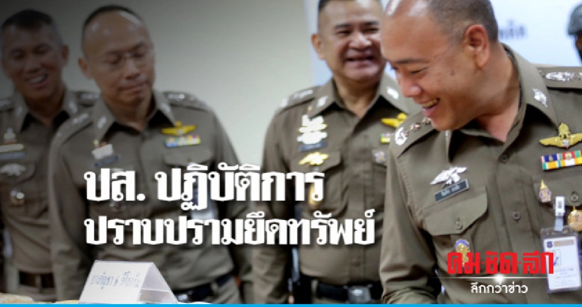 ปส. เปิดปฏิบัติการปราบปราม ปส. เปิดปฏิบัติการปราบปราม