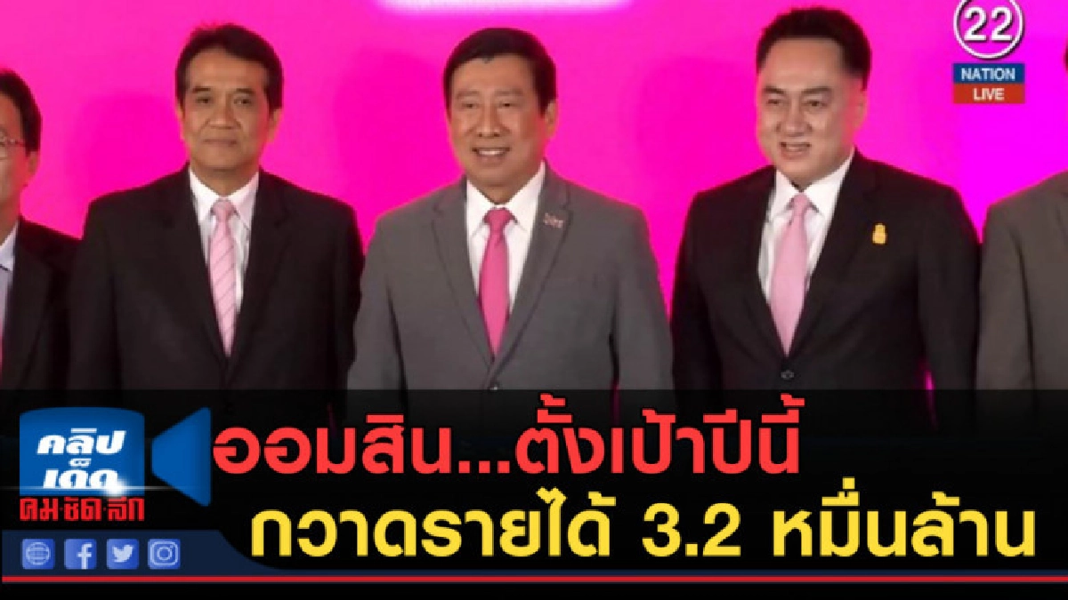 (คลิปข่าว) ออมสิน...ตั้งเป้าปีนี้กวาดรายได้ 3.2 หมื่นล้าน