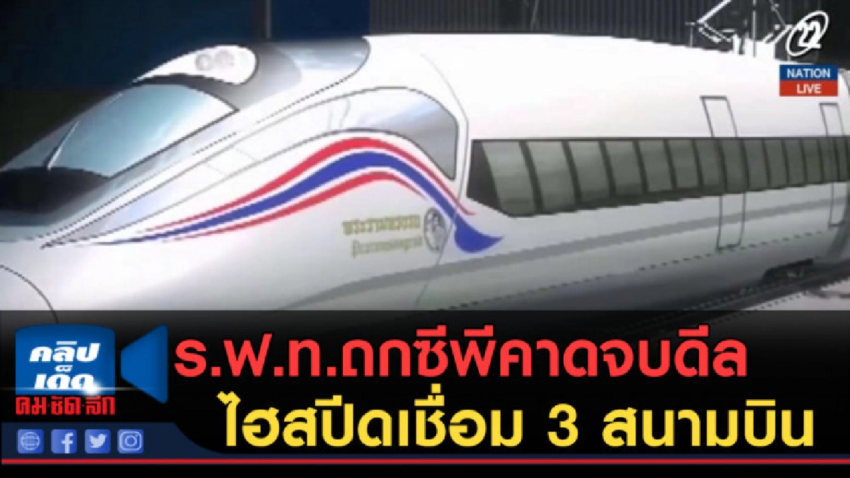 (คลิปข่าว) ร.ฟ.ท.ถกซีพีคาดจบดีล ไฮสปีดเชื่อม 3 สนามบินวันนี้ (คลิปข่าว) ร.ฟ.ท.ถกซีพีคาดจบดีล ไฮสปีดเชื่อม 3 สนามบินวันนี้