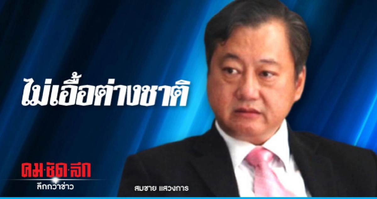 ก.ม.ปลดล็อกกัญชาไม่เอื้อต่างชาติ ก.ม.ปลดล็อกกัญชาไม่เอื้อต่างชาติ