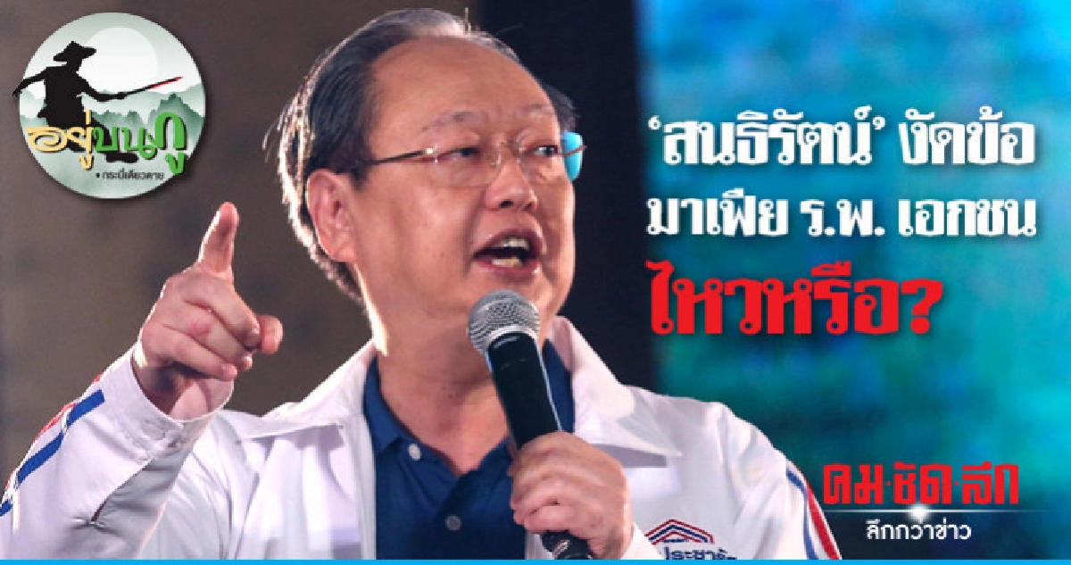 'สนธิรัตน์' งัดข้อมาเฟีย ร.พ. เอกชนไหวหรือ? 'สนธิรัตน์' งัดข้อมาเฟีย ร.พ. เอกชนไหวหรือ?